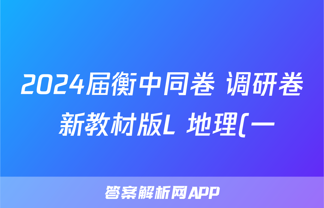 2024届衡中同卷 调研卷 新教材版L 地理(一)1答案